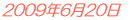 2009年6月20日